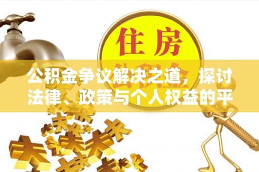 台南公积金争议解决之道，探讨法律、政策与个人权益的平衡