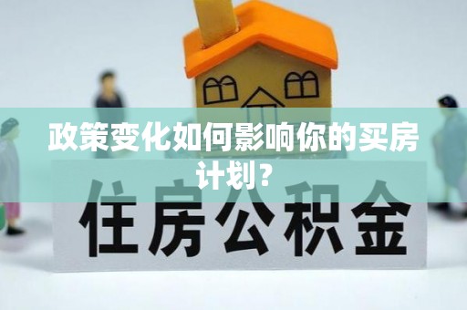 台南政策变化如何影响你的买房计划？
