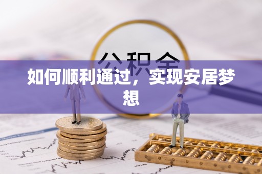 台南如何顺利通过，实现安居梦想