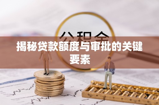 台南揭秘贷款额度与审批的关键要素