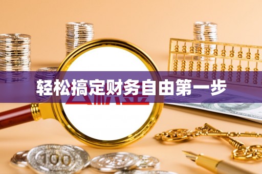 台南轻松搞定财务自由第一步