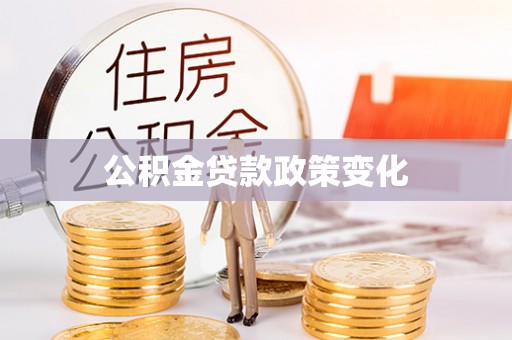 台南公积金贷款政策变化