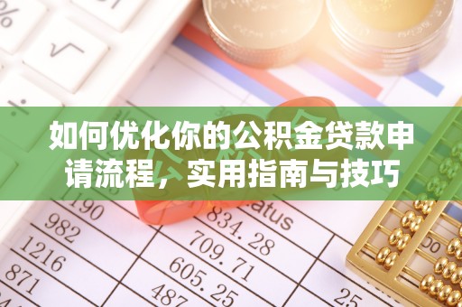 台南如何优化你的公积金贷款申请流程，实用指南与技巧