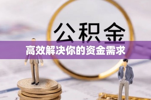 台南高效解决你的资金需求