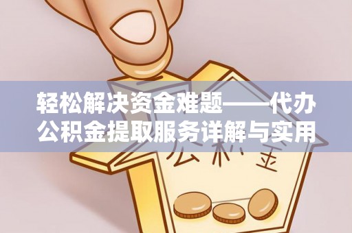 台南轻松解决资金难题——代办公积金提取服务详解与实用指南