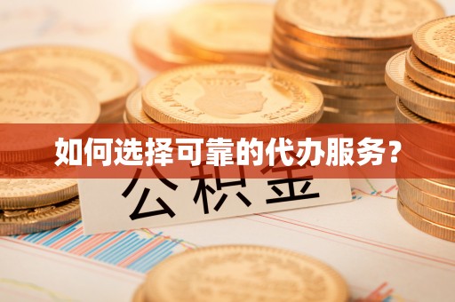 台南如何选择可靠的代办服务？