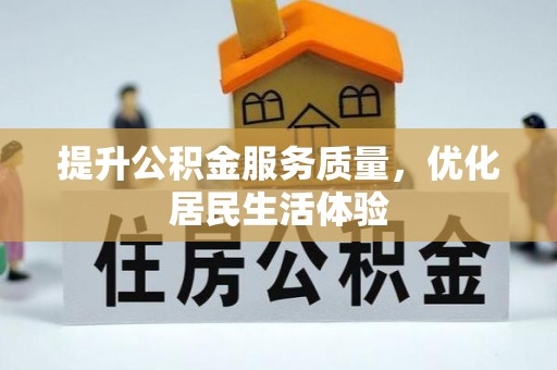 台南提升公积金服务质量，优化居民生活体验