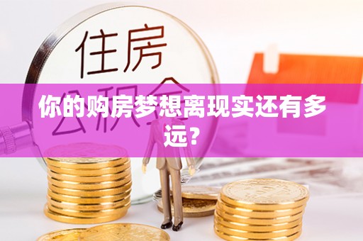 台南你的购房梦想离现实还有多远？