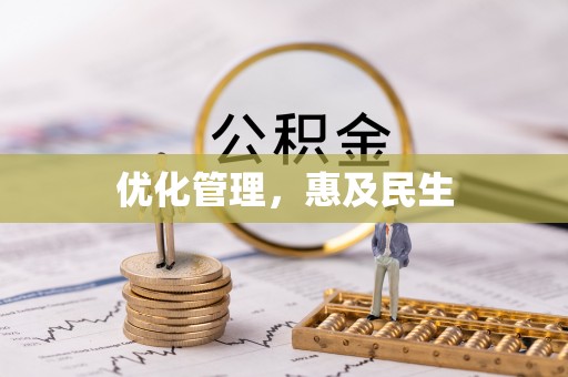 台南优化管理，惠及民生
