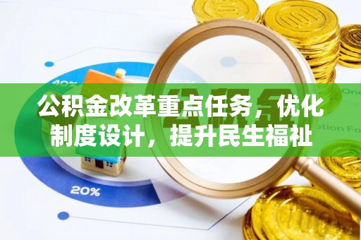 台南公积金改革重点任务，优化制度设计，提升民生福祉