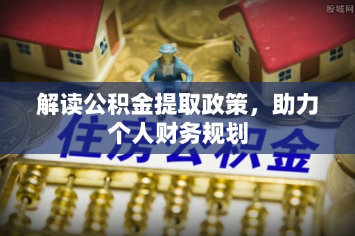 台南解读公积金提取政策，助力个人财务规划