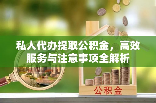 台南私人代办提取公积金，高效服务与注意事项全解析