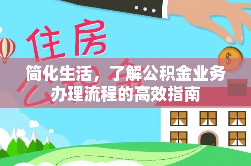 台南简化生活，了解公积金业务办理流程的高效指南