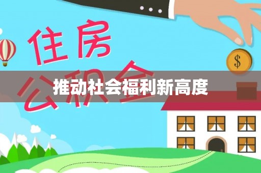 台南推动社会福利新高度
