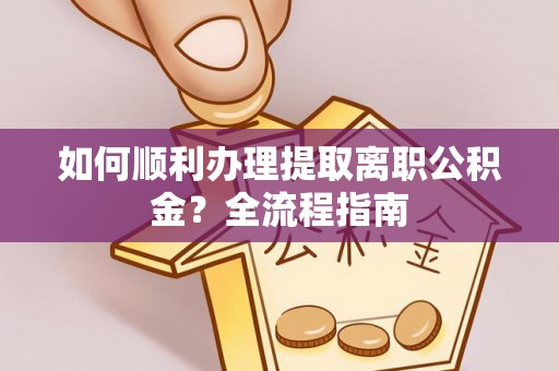 台南如何顺利办理提取离职公积金？全流程指南
