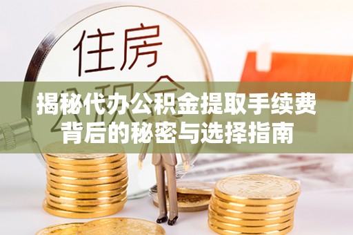 台南揭秘代办公积金提取手续费背后的秘密与选择指南
