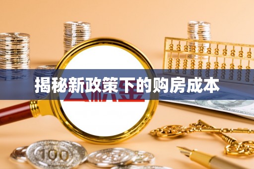 台南揭秘新政策下的购房成本