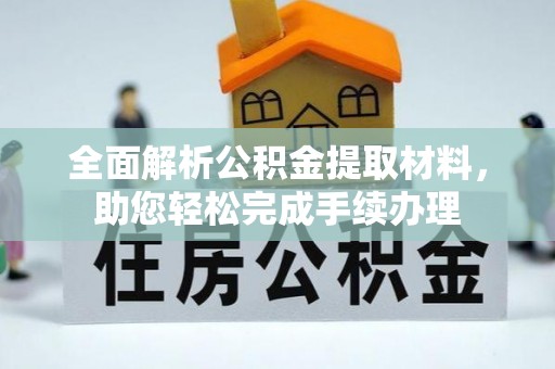 台南全面解析公积金提取材料，助您轻松完成手续办理