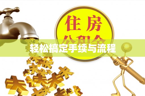 台南轻松搞定手续与流程