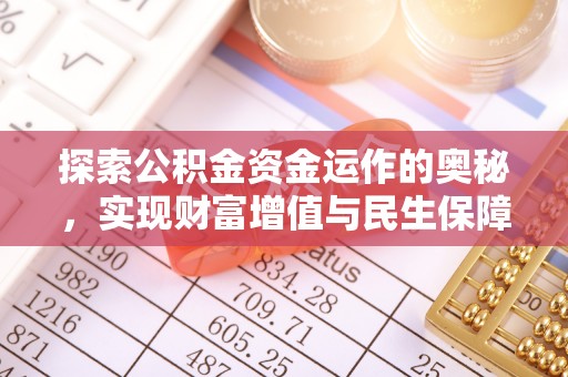 台南探索公积金资金运作的奥秘，实现财富增值与民生保障