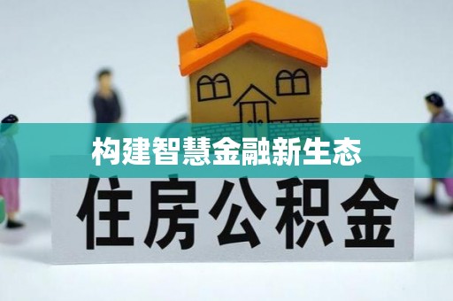 台南构建智慧金融新生态