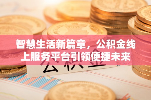 台南智慧生活新篇章，公积金线上服务平台引领便捷未来