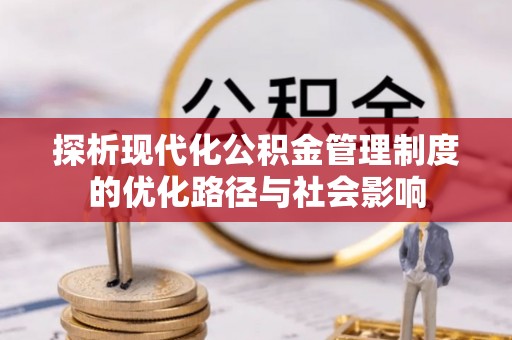 台南探析现代化公积金管理制度的优化路径与社会影响