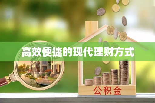 台南高效便捷的现代理财方式