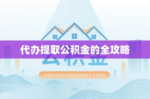 台南代办提取公积金的全攻略