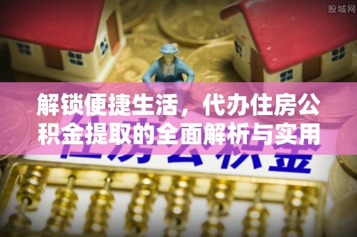 台南解锁便捷生活，代办住房公积金提取的全面解析与实用指南