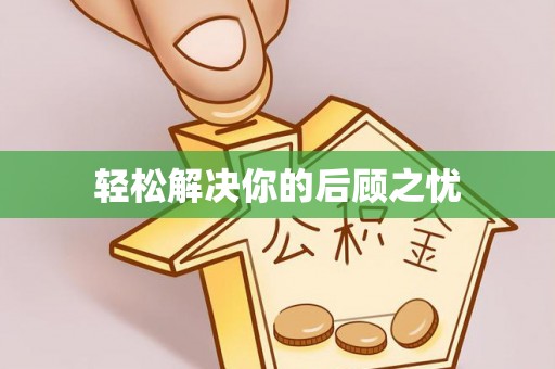 台南轻松解决你的后顾之忧