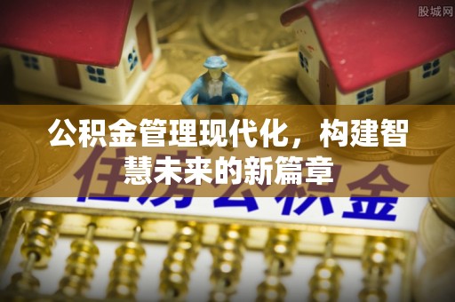 台南公积金管理现代化，构建智慧未来的新篇章