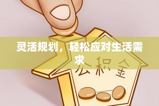台南灵活规划，轻松应对生活需求