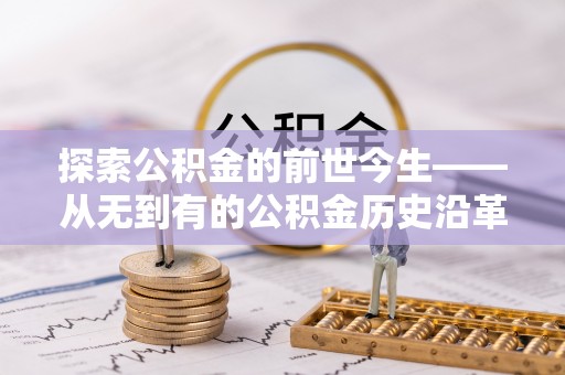 台南探索公积金的前世今生——从无到有的公积金历史沿革