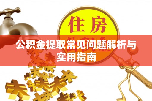 台南公积金提取常见问题解析与实用指南