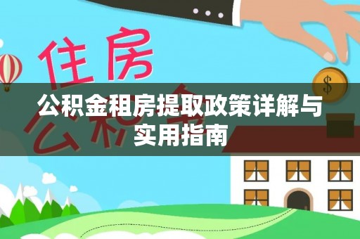 台南公积金租房提取政策详解与实用指南