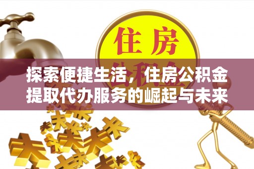 台南探索便捷生活，住房公积金提取代办服务的崛起与未来趋势