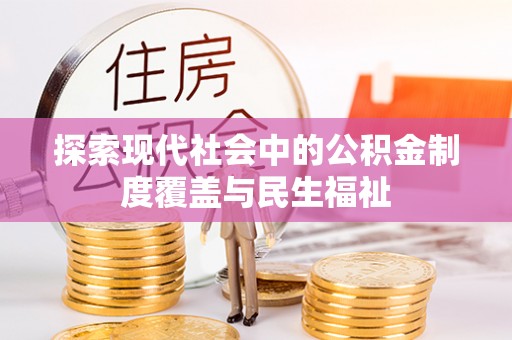 台南探索现代社会中的公积金制度覆盖与民生福祉