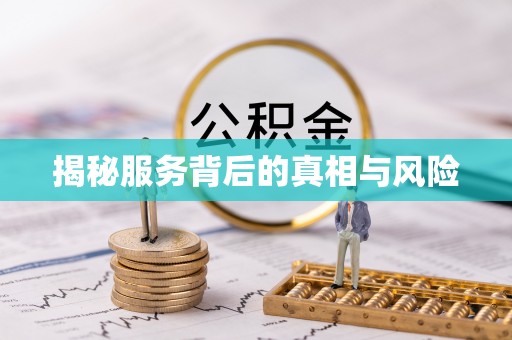 台南揭秘服务背后的真相与风险