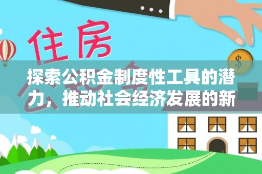 台南探索公积金制度性工具的潜力，推动社会经济发展的新引擎