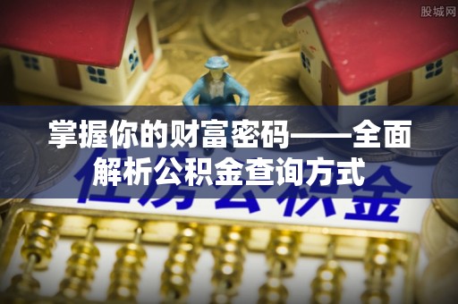 台南掌握你的财富密码——全面解析公积金查询方式
