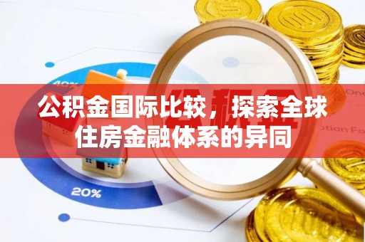 台南公积金国际比较，探索全球住房金融体系的异同