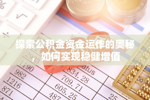 台南探索公积金资金运作的奥秘，如何实现稳健增值