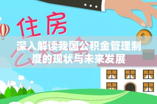 台南深入解读我国公积金管理制度的现状与未来发展