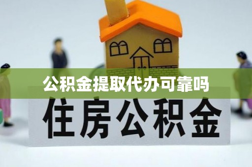 台南公积金提取代办可靠吗