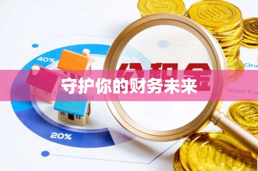 台南守护你的财务未来