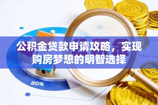 台南公积金贷款申请攻略，实现购房梦想的明智选择