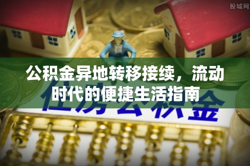 台南公积金异地转移接续，流动时代的便捷生活指南