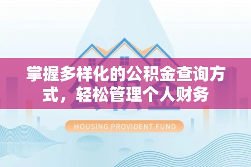 台南掌握多样化的公积金查询方式，轻松管理个人财务