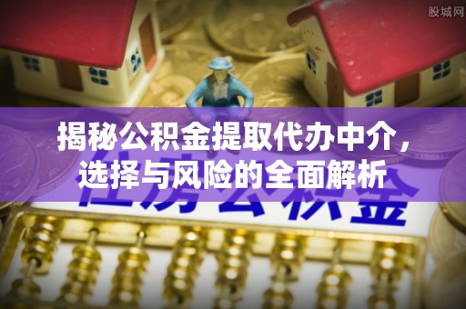 台南揭秘公积金提取代办中介，选择与风险的全面解析